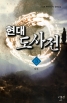 현대 도사전